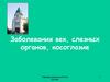 Заболевания век, слезных органов, косоглазие