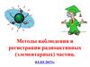 Методы наблюдения и регистрации радиоактивных (элементарных) частиц