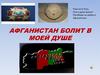 Афганистан болит в моей душе