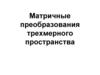 Матричные преобразования трехмерного пространства
