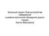 Эскизный проект благоустройства набережной