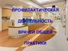 Профилактическая деятельность врачей общей практики