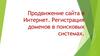 Продвижение сайта в интернете. Регистрация доменов в поисковых системах