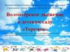 Волонтёрское движение в детском саду «Теремок»
