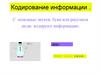 Кодирование информации