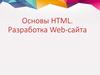 Основы HTML. Разработка Web-сайта