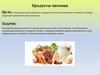 Продукты питания