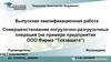 Совершенствование погрузочно-разгрузочных операций