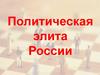 Политическая элита России