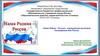 «Наша Родина - Россия» - виртуальная выставка, посвящённая дню России