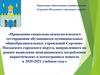 Социально-психологическое тестирование обучающихся в образовательных организациях Сергиево-Посадского городского округа