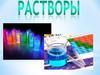 Растворы