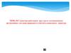Действия работников при угрозе и возникновении чрезвычайных ситуаций природного и биолого-социального характера(1)