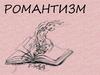 Романтизм