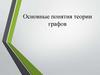 Основные понятия теории графов