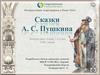 Сказки А.С. Пушкина