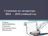 Сочинение по литературе. 2014 - 2015 учебный год