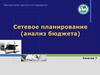 Методология научного исследования. Сетевое планирование (анализ бюджета)