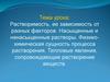 Растворимость, ее зависимость от разных факторов. Насыщенные и ненасыщенные растворы. Физико-химическая сущность растворения