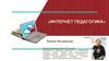 Интернет педагогика