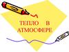 Тепло в атмосфере