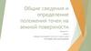 Общие сведения. Определение положения точек на земной поверхности. Лекция 1