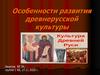 Особенности развития древнерусской культуры. Занятие № 34