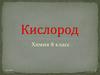 Кислород.  8 класс