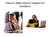 Навыки эффективных продаж по телефону