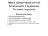 Обеспечение личной безопасности в различных бытовых ситуациях. Тема 3
