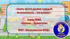 «Знать об это должен каждый  безопасность – это важно!»