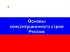 Основы конституционного строя России