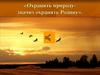 Охранять природу- значит охранять Родину. Приём «ВСЧ» (вижу, слышу, чувствую)