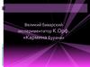 Великий баварский экспериментатор К. Орф. «Кармина Бурана»