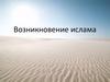 Возникновение ислама