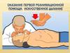 Оказание первой реанимационной помощи, искусственное дыхание