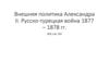 Внешняя политика Александра II. Русско-турецкая война 1877 – 1878 гг