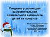 Создание условия для самостоятельной двигательной активности детей на прогулке