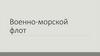 Военно-морской флот