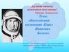 Вологодский космонавт -Павел Иванович Беляев