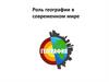 Роль географии в современном мире. 8 класс