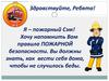 Правила пожарной безопасности для детей