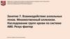 Взаимодействие аллельных генов. Множественный аллелизм. Наследование групп крови по системе АВ0. Резус-фактор. Занятие 7