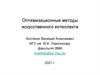 Оптимизационные методы искусственного интеллекта. Генетические и эволюционные алгоритмы