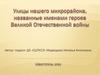 Имена Героев будем помнить - Севастополь. История улиц Севастополя
