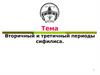 Вторичный и третичный периоды сифилиса. 3 часть. Лекция 7