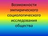Возможности эмпирического социологического исследования общества