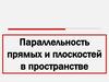 Параллельность прямых и плоскостей в пространстве
