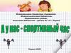 А у нас - спортивный час