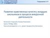 Развитие нравственных качеств у младших школьников в процессе внеурочной деятельности